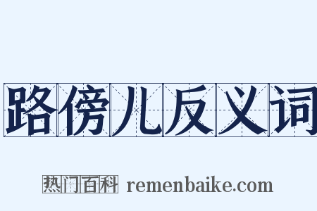 路傍儿反义词是什么意思的图片